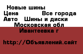 Новые шины 205/65 R15 › Цена ­ 4 000 - Все города Авто » Шины и диски   . Московская обл.,Ивантеевка г.